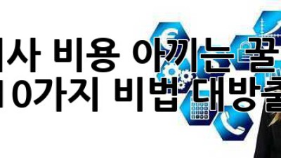 📦 이사 비용 아끼는 꿀팁! 10가지 비법 대방출! 💰