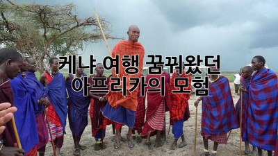 케냐 여행: 꿈꿔왔던 아프리카의 모험!