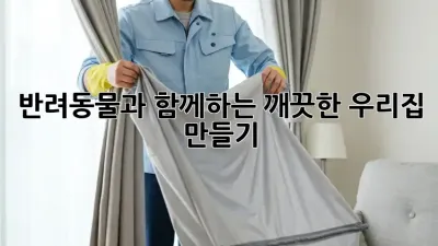반려동물과 함께하는 깨끗한 우리집 만들기🐶🐱
