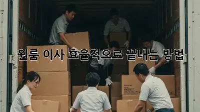 원룸 이사, 효율적으로 끝내는 방법!