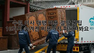 수원 이사 대행 비용 절약 꿀팁 10가지! 숨겨진 비용까지 파헤쳐봐요!