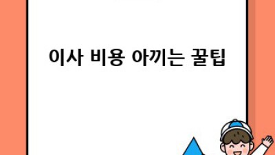 🏡 이사 완벽 가이드: 걱정 🚫 설렘 🥰 가득 새 출발!