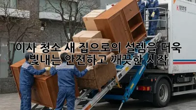 이사 청소, 새 집으로의 설렘을 더욱 빛내는 안전하고 깨끗한 시작