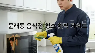 문래동 음식점 청소, 완벽 가이드!