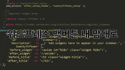 🔙 워드프레스 백버튼, 내 맘대로!