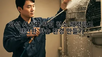 화성 서신면 학원 청소: 쾌적하고 안전한 학습 환경 만들기