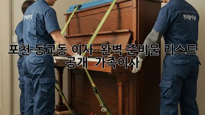 포천 동교동 이사 🚚 완벽 준비물 리스트 공개! 🏡 #가족이사