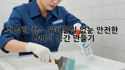 쾌적한 청소: 유해물질 없는 안전한 나만의 공간 만들기