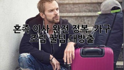 혼족 이사 완전 정복! 📦 가구 조립 꿀팁 대방출!