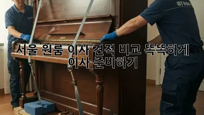 서울 원룸 이사 견적 비교: 똑똑하게 이사 준비하기!